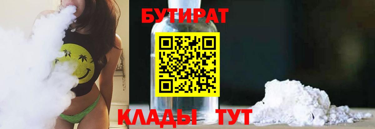 Крымск  БУТИРАТ BDO 33%  Вход с VPN 