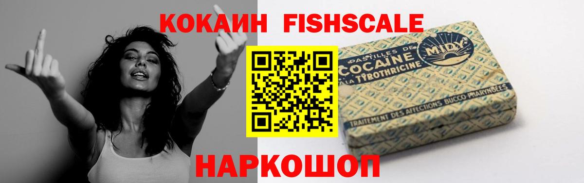 КОКАИН FishScale Крымск